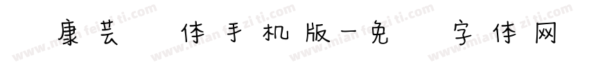 华康芸风体手机版字体转换