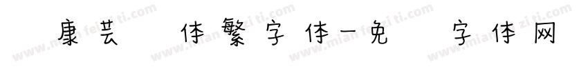 华康芸风体繁字体字体转换