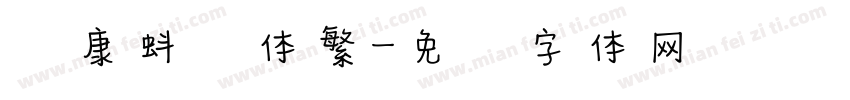 华康蚪风体繁字体转换