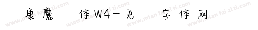 华康魔风体W4字体转换