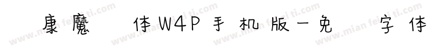 华康魔风体W4P手机版字体转换
