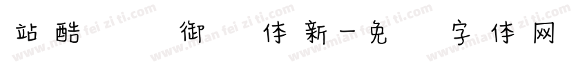 站酷鸿远御风体新字体转换
