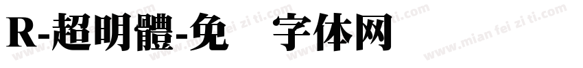 R-超明體字体转换