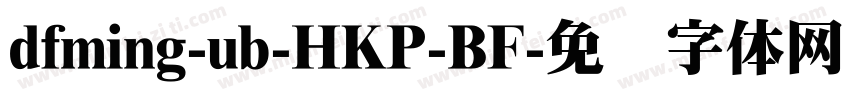 dfming-ub-HKP-BF字体转换