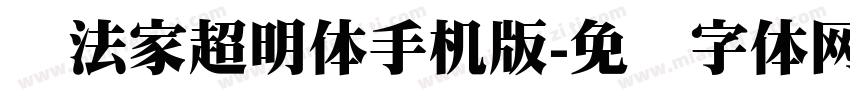 书法家超明体手机版字体转换