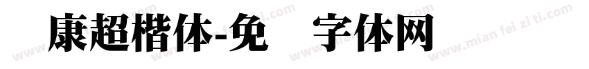 华康超楷体字体转换