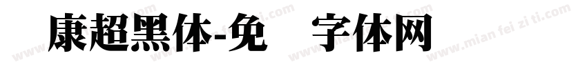 华康超黑体字体转换