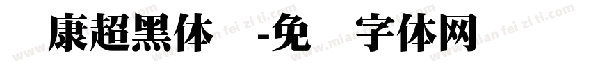 华康超黑体简字体转换