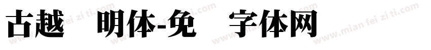古越轩明体字体转换