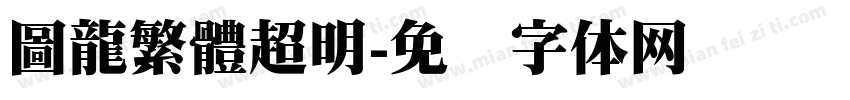 圖龍繁體超明字体转换