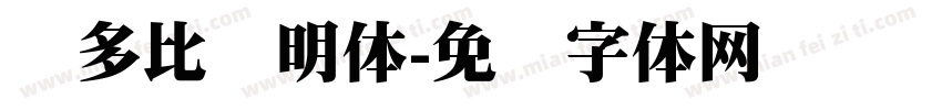奥多比隶明体字体转换
