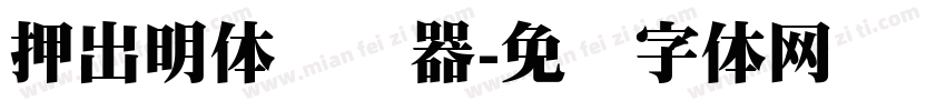 押出明体转换器字体转换