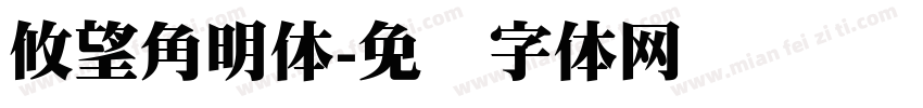 攸望角明体字体转换