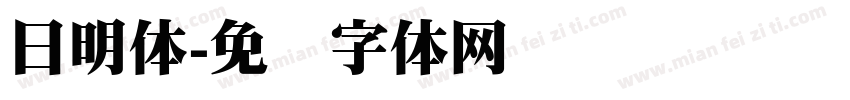日明体字体转换