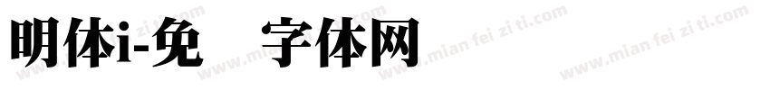 明体i字体转换