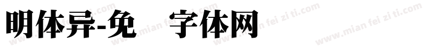 明体异字体转换