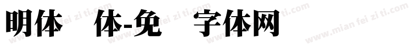 明体简体字体转换