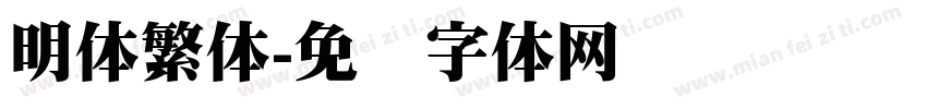 明体繁体字体转换