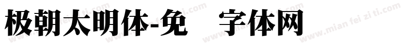 极朝太明体字体转换