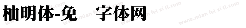 柚明体字体转换