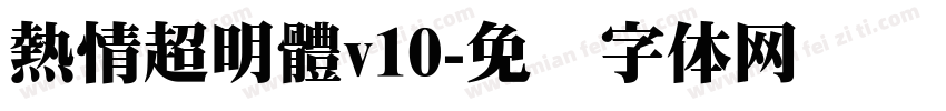 熱情超明體v10字体转换