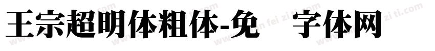 王宗超明体粗体字体转换