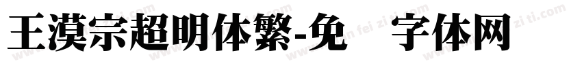王漠宗超明体繁字体转换