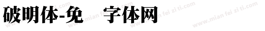 破明体字体转换