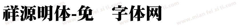 祥源明体字体转换