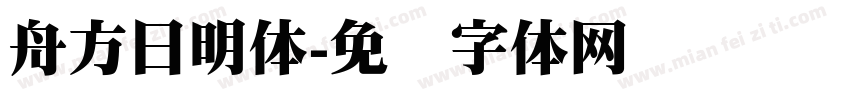 舟方日明体字体转换