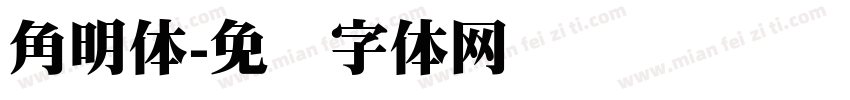 角明体字体转换