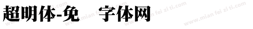 超明体字体转换