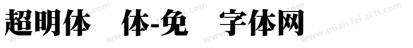 超明体简体字体转换