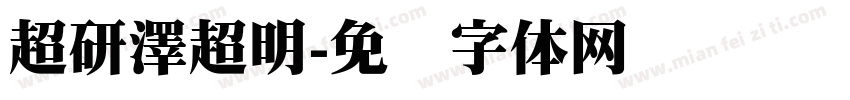 超研澤超明字体转换