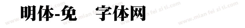 轴明体字体转换