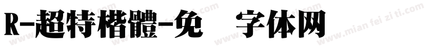 R-超特楷體字体转换