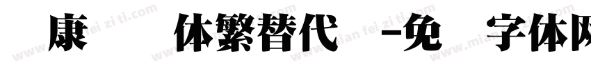 华康华综体繁替代简字体转换