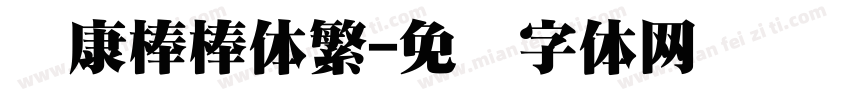 华康棒棒体繁字体转换