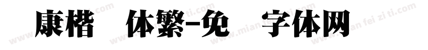 华康楷书体繁字体转换