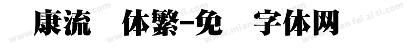 华康流风体繁字体转换