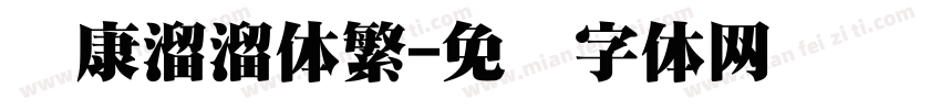 华康溜溜体繁字体转换