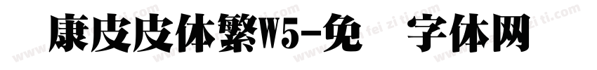 华康皮皮体繁W5字体转换