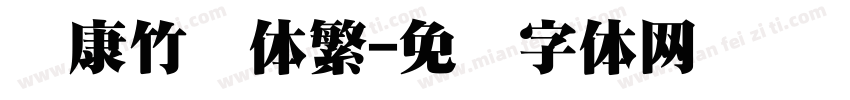 华康竹风体繁字体转换