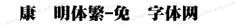 华康细明体繁字体转换