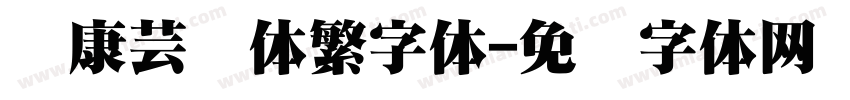 华康芸风体繁字体字体转换
