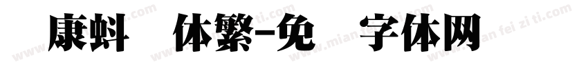 华康蚪风体繁字体转换