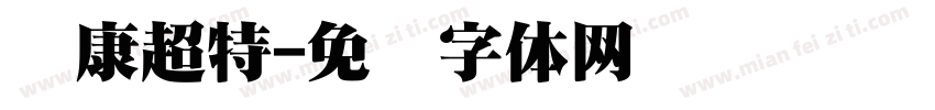 华康超特字体转换