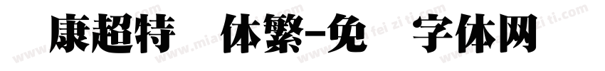 华康超特圆体繁字体转换
