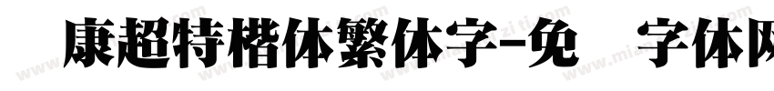 华康超特楷体繁体字字体转换