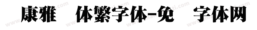 华康雅风体繁字体字体转换